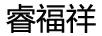 睿福祥