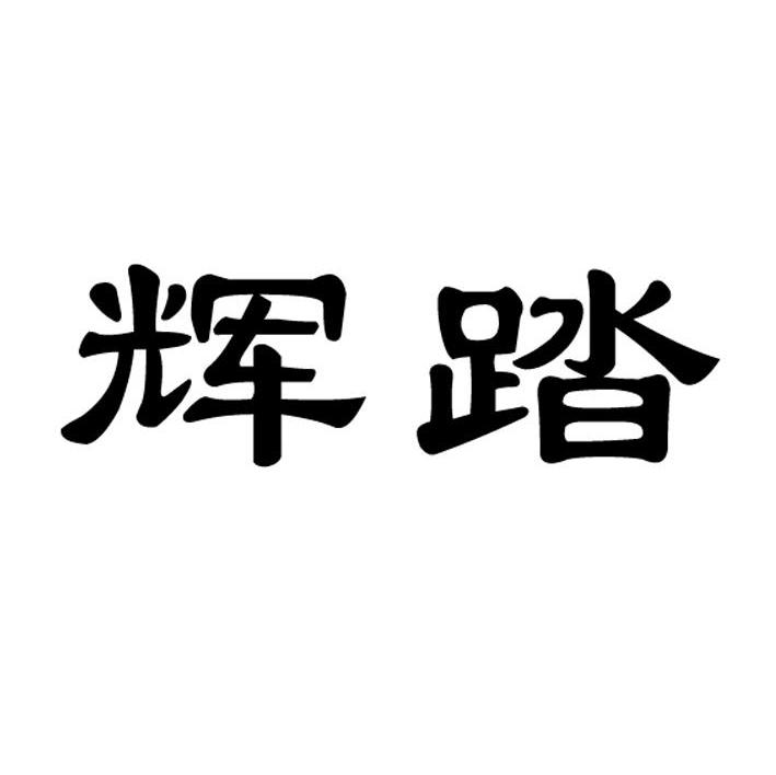 輝踏