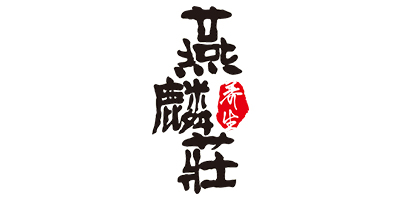 燕麟莊