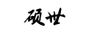 碩世
