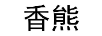 香熊