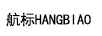 航標（HANGBIAO）