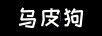 烏皮狗