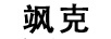 颯克
