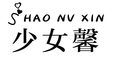 少女馨