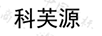 科芙源