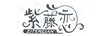 紫藤戀;ZITENLIAN
