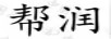 幫潤(rùn)