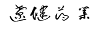 遼健