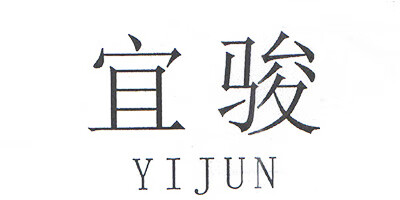 宜駿（YIJUN）