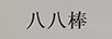 八八棒
