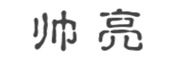 帥亮