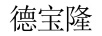 德寶隆