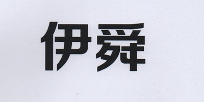 伊舜