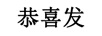 恭喜發(fā)