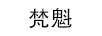 梵魁（FANKUI）