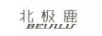 北極鹿（BEIJILU）