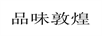 品味敦煌
