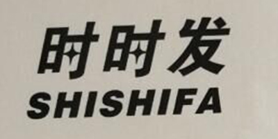 時(shí)時(shí)發(fā)（SHISHIFA）