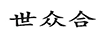 世眾合