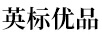 英標優(yōu)品