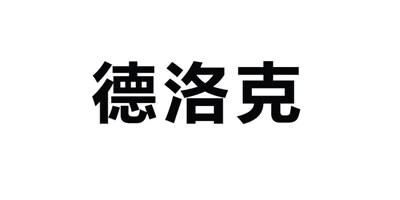 德洛克