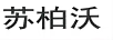 蘇柏沃