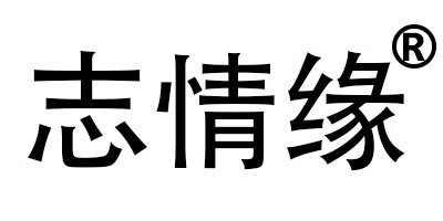 志情緣