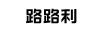 路路利