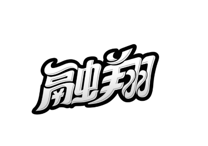 融翔