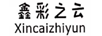 鑫彩之云（Xincaizhiyun）