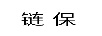 鏈保