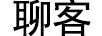 聊客