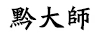 黔大師