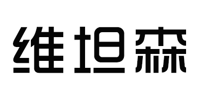 維坦森