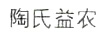 陶氏益農
