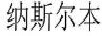 納斯?fàn)柋? title=