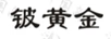 鈹黃金
