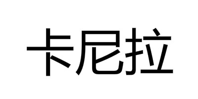 卡尼拉（KANILA）