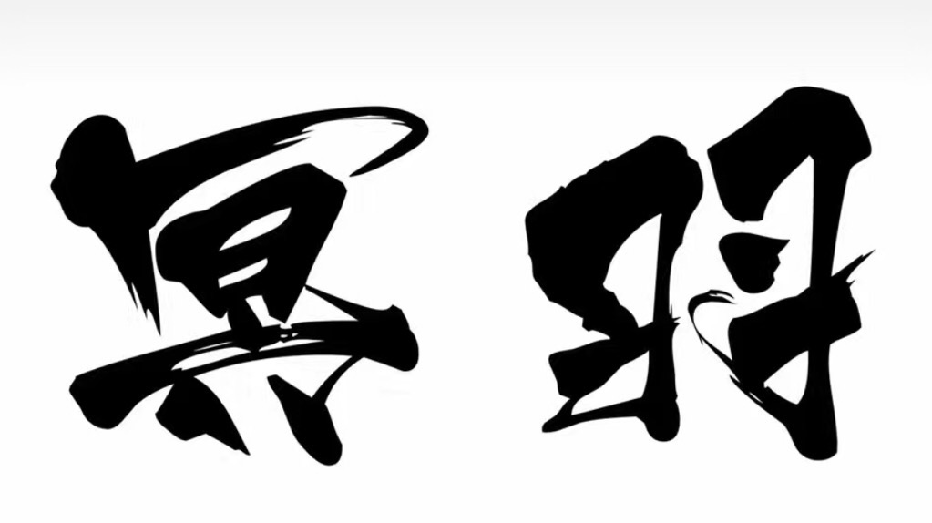 冥羽
