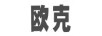 歐克