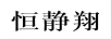 恒靜翔
