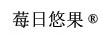 莓日悠果