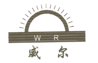 威爾（WR）