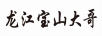 龍江寶山大哥