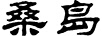 桑島
