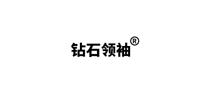 鉆石領(lǐng)袖