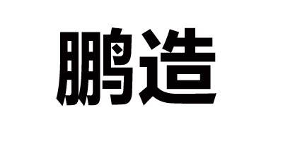 鵬造