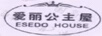 愛麗公主屋（ESEDO HOUSE）