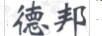 德邦